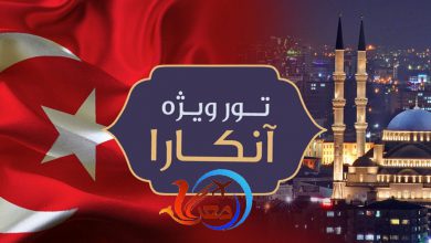 تورهای خارجی آنکارا