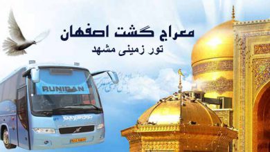 تورهای زمینی مشهد مقدس