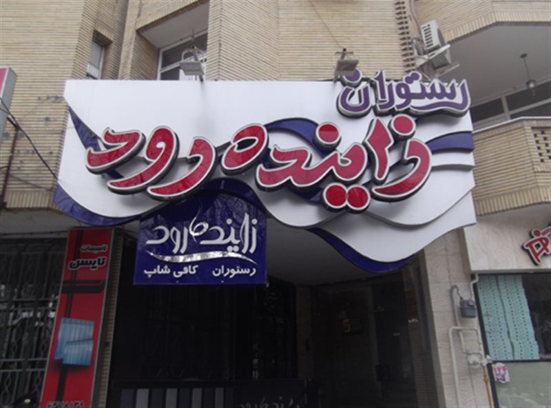 رستوران زاینده رود اصفهان