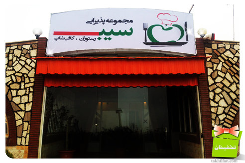 رستوران سیب اصفهان